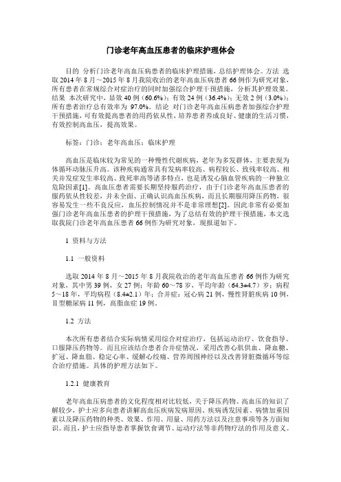 门诊老年高血压患者的临床护理体会