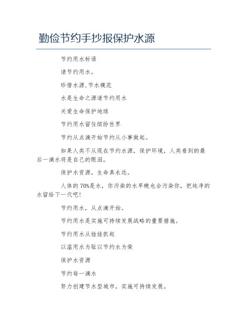 勤俭节约手抄报保护水源文字稿