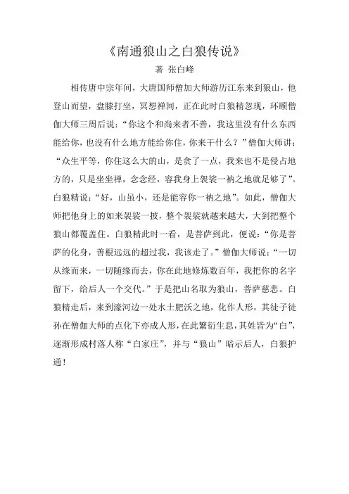 南通狼山之白狼传说