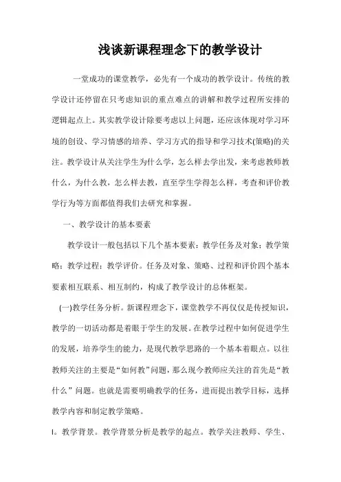 新课程理念下的教学设计