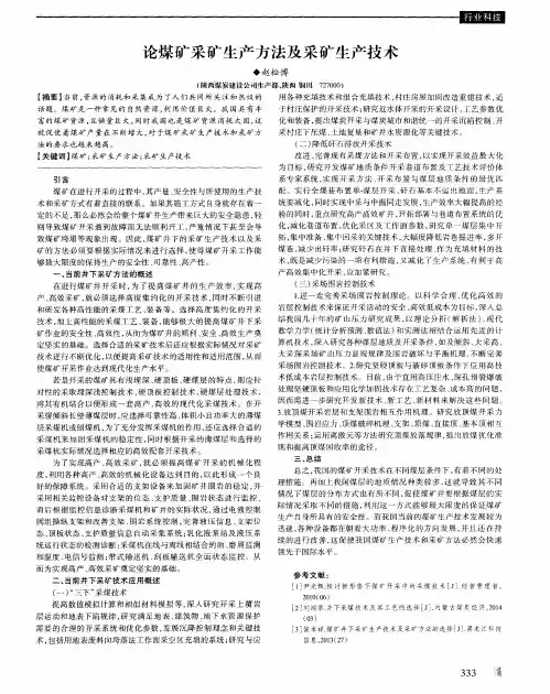 论煤矿采矿生产方法及采矿生产技术
