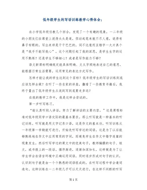 低年级学生的写话训练教学心得体会
