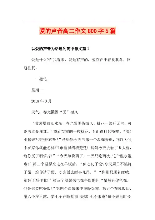 爱的声音高二作文800字5篇