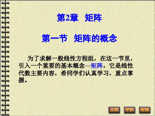 线性代数第二章第一节-矩阵的概念