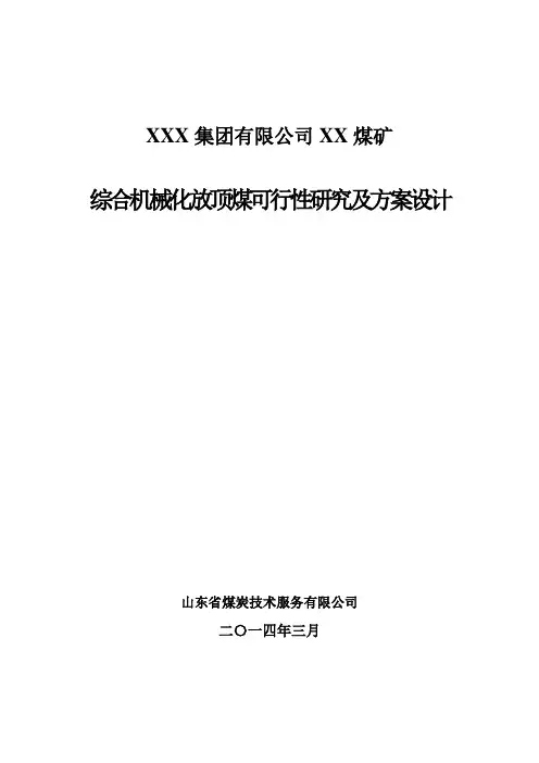 XX煤矿采煤工艺改造设计-5.18