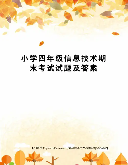 小学四年级信息技术期末考试试题及答案 2
