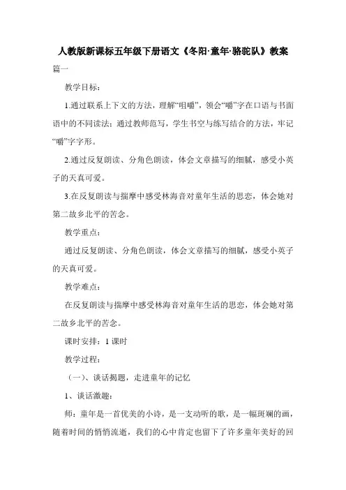 人教版新课标五年级下册语文《冬阳·童年·骆驼队》教案.doc