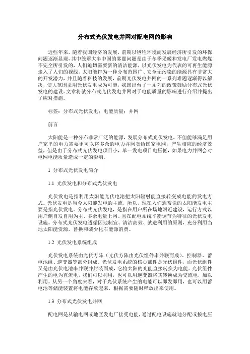 分布式光伏发电并网对配电网的影响
