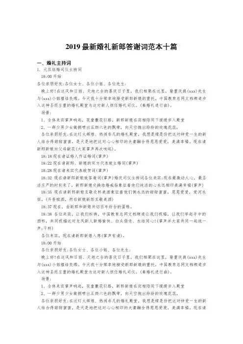2019精选最新婚礼新郎新娘答谢词范本十篇合集