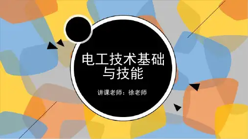 电工技术课课件