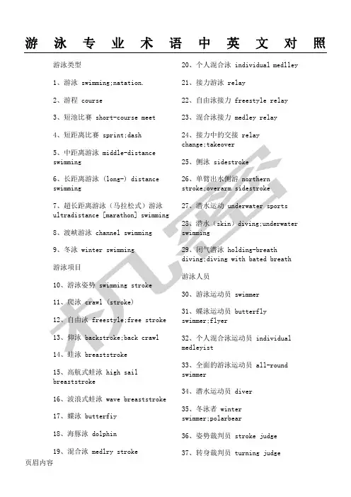 游泳专业术语中英文对照