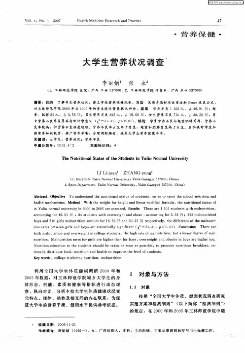 大学生营养状况调查