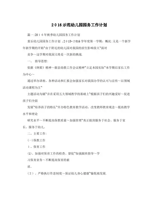2016示范幼儿园园务工作计划