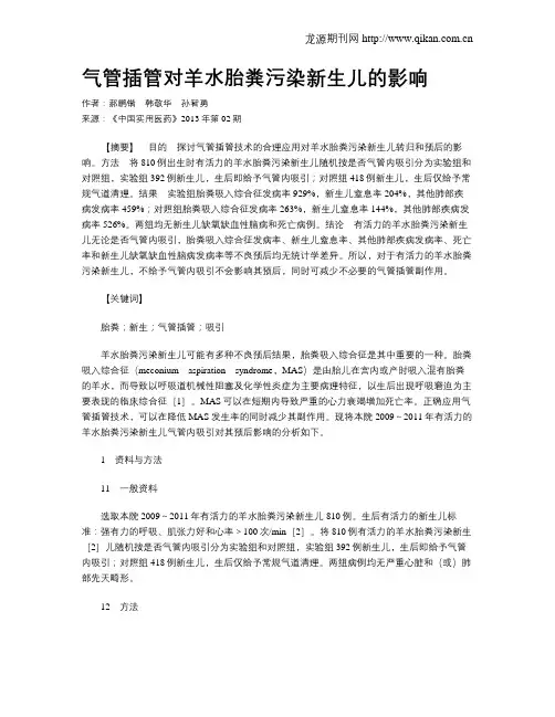 气管插管对羊水胎粪污染新生儿的影响
