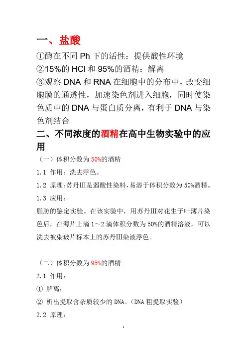 高中生物实验中盐酸和酒精作用总结 2