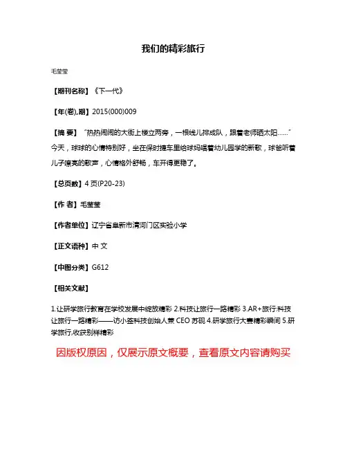 我们的精彩旅行