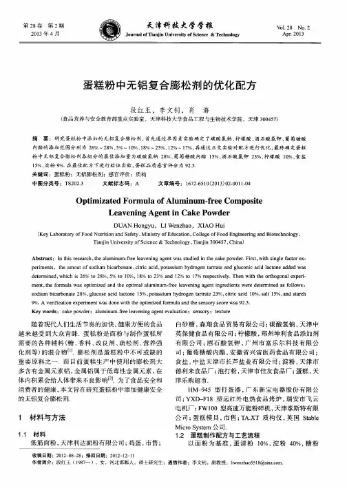 蛋糕粉中无铝复合膨松剂的优化配方