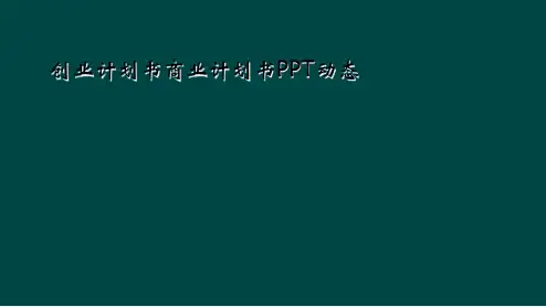 创业计划书商业计划书PPT动态