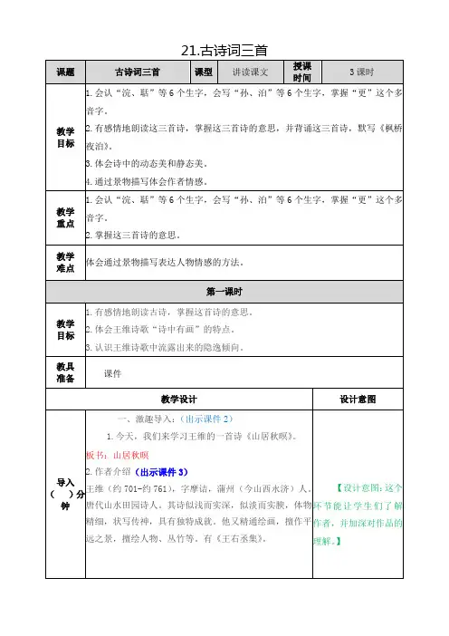 部编版小学语文五年级上册第七单元《21.古诗词三首》教案