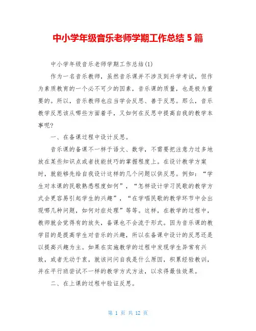 中小学年级音乐老师学期工作总结5篇