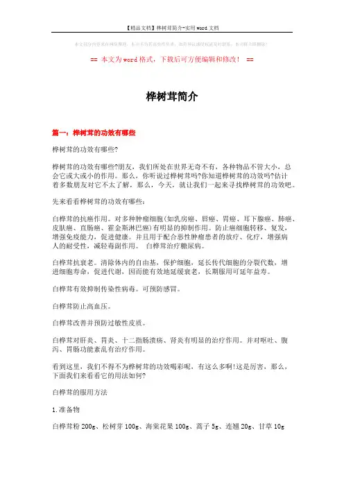 【精品文档】桦树茸简介-实用word文档 (5页)
