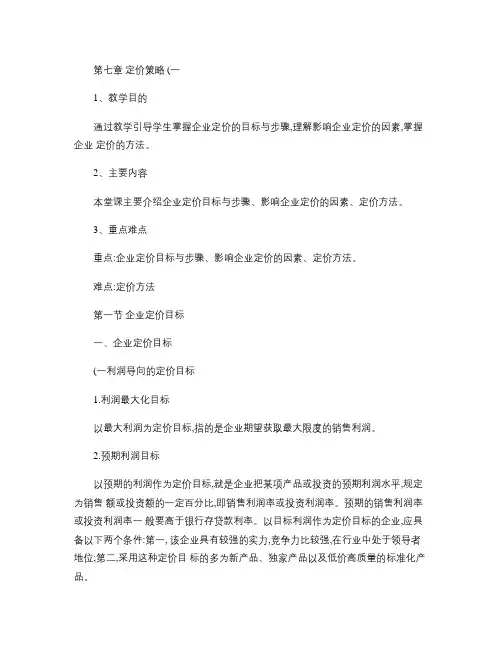 影响企业定价的因素、定价方法.