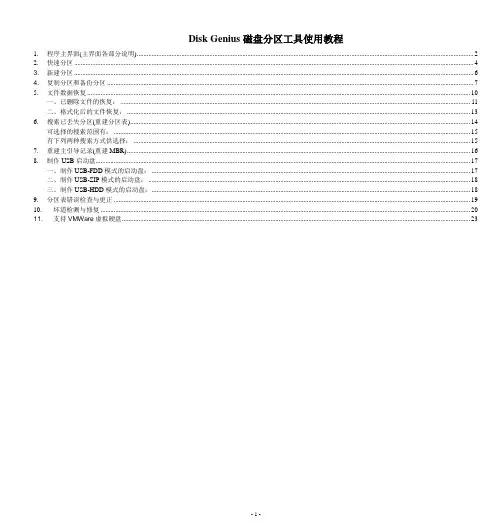 Disk Genius磁盘分区工具使用教程