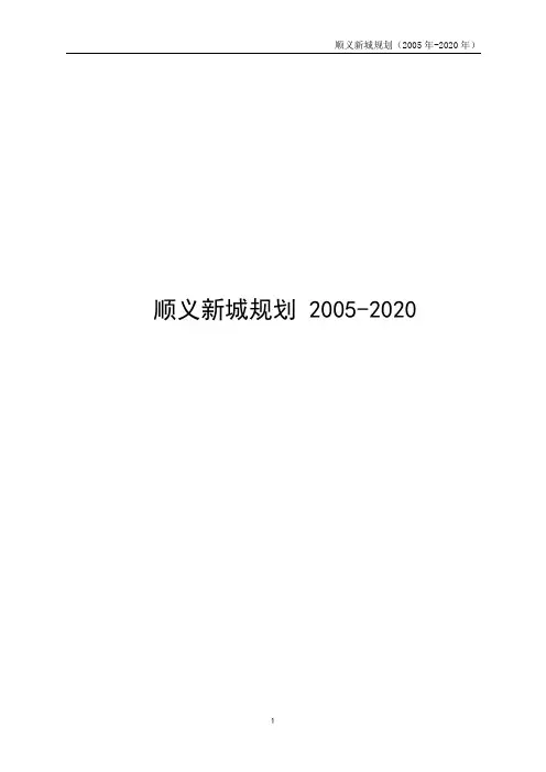 顺义新城规划