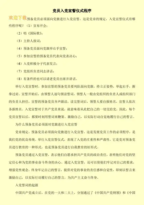 党员入党宣誓仪式程序
