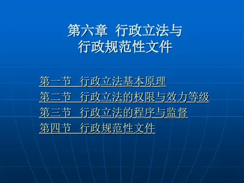 第六章 行政立法与行政规范性文件