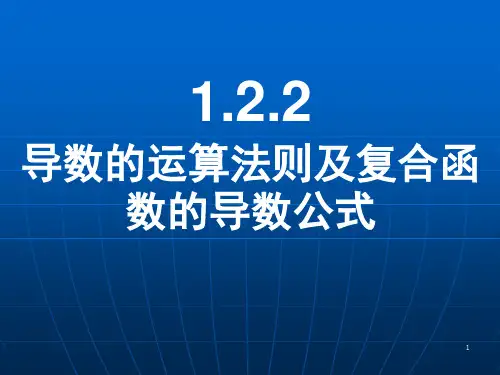 导数的运算法则及复合函数的导数公式(课堂PPT)