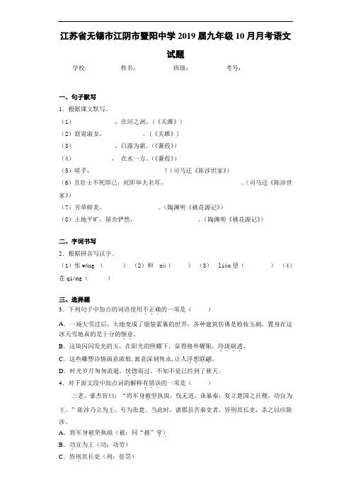 江苏省无锡市江阴市暨阳中学2019届九年级10月月考语文试题(答案解析)
