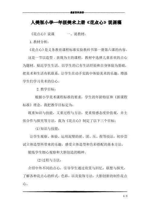 人美版小学一年级美术上册《花点心》说课稿
