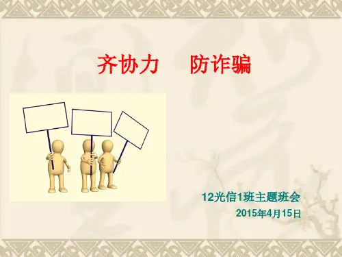 防诈骗主题班会PPT课件