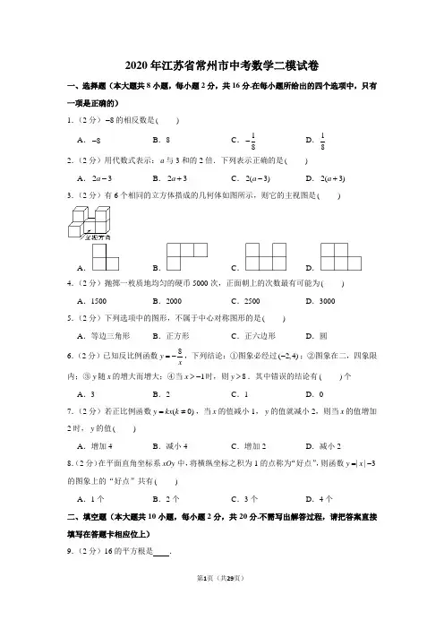 2020年江苏省常州市中考数学二模试卷
