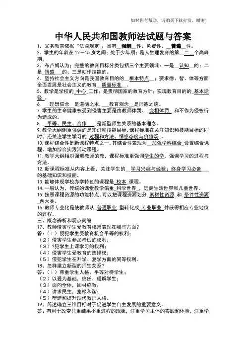 《中华人民共和国教师法》考试试题及答案.doc