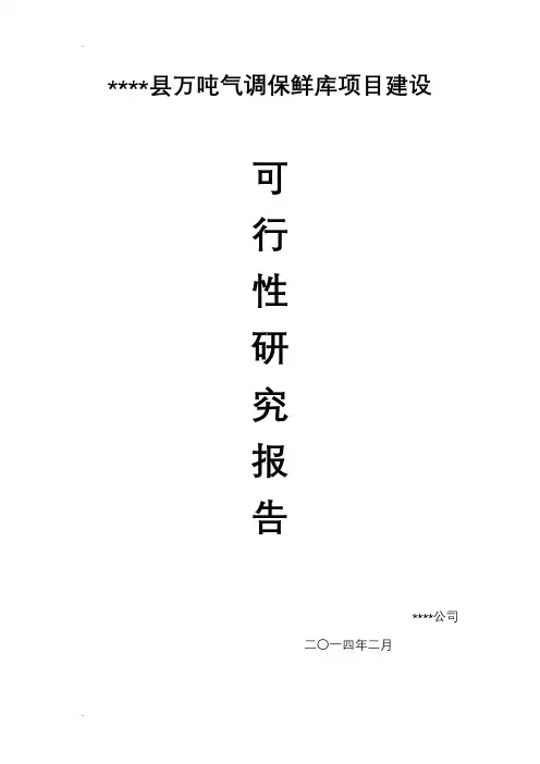 气调保鲜库可行性研究报告