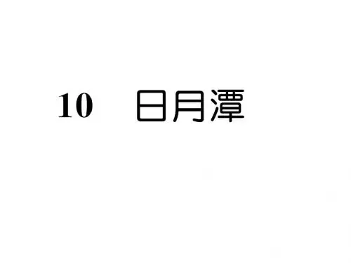 二年级上册语文课件-10  日月潭｜人教部编版