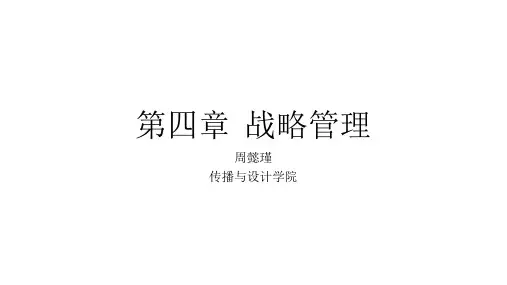 第四章 战略管理