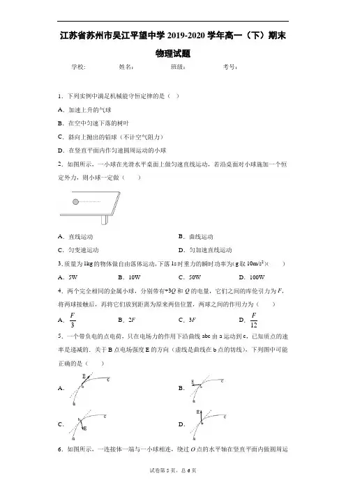 江苏省苏州市吴江平望中学2019-2020学年高一(下)期末物理试题