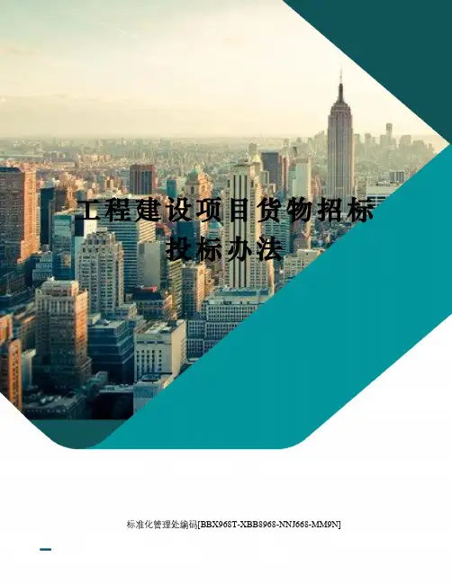 工程建设项目货物招标投标办法完整版