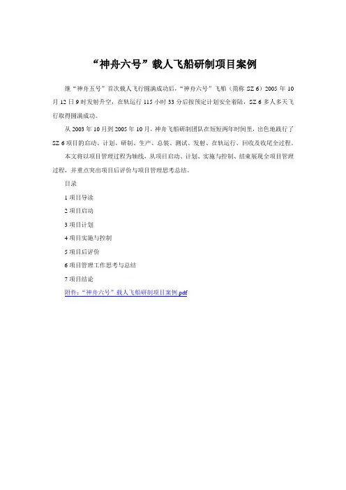 神舟六号载人飞船研制项目案例