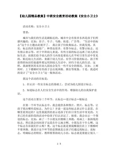 【幼儿园精品教案】中班安全教育活动教案《安全小卫士》