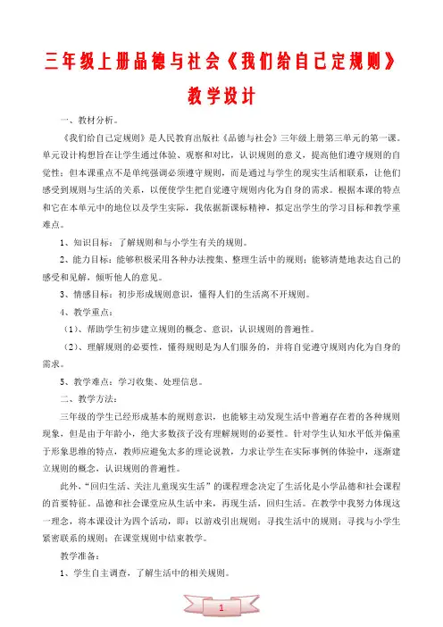 三年级上册品德与社会《我们给自己定规则》教学设计