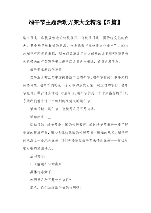 端午节主题活动方案大全精选【5篇】