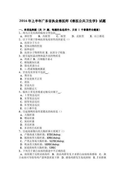 2016年上半年广东省执业兽医师《兽医公共卫生学》试题