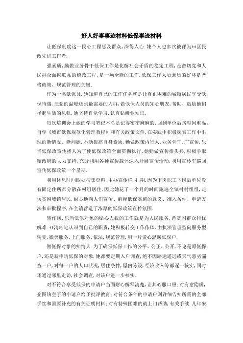 好人好事事迹材料 低保事迹材料 精品