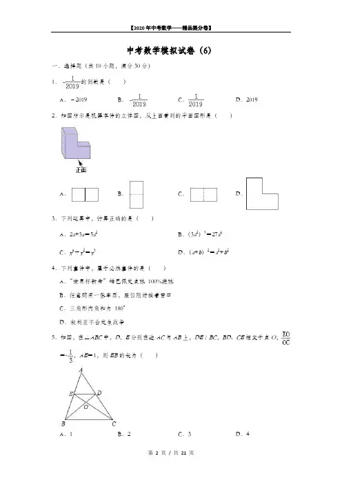 【2020精品中考数学提分卷】沈阳中考数学模拟试卷(6)+答案