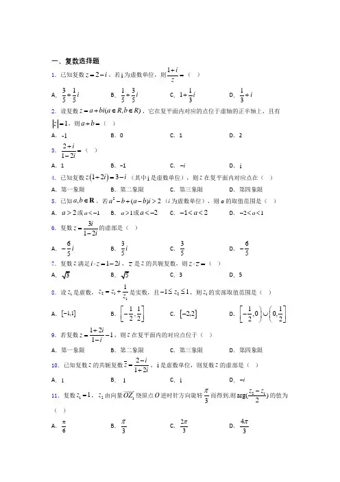 复数综合练习题 百度文库
