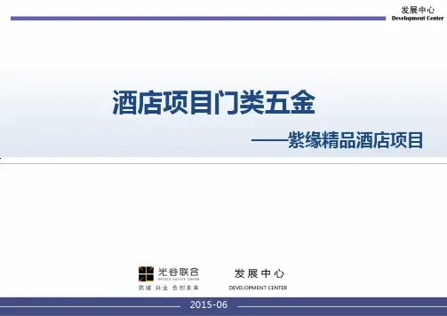 紫缘酒店五金经验总结资料重点